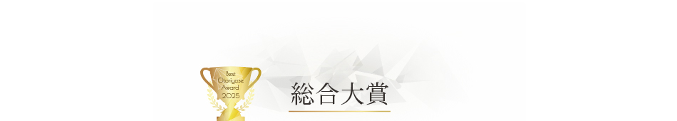 ベストお取り寄せ大賞2025　総合大賞