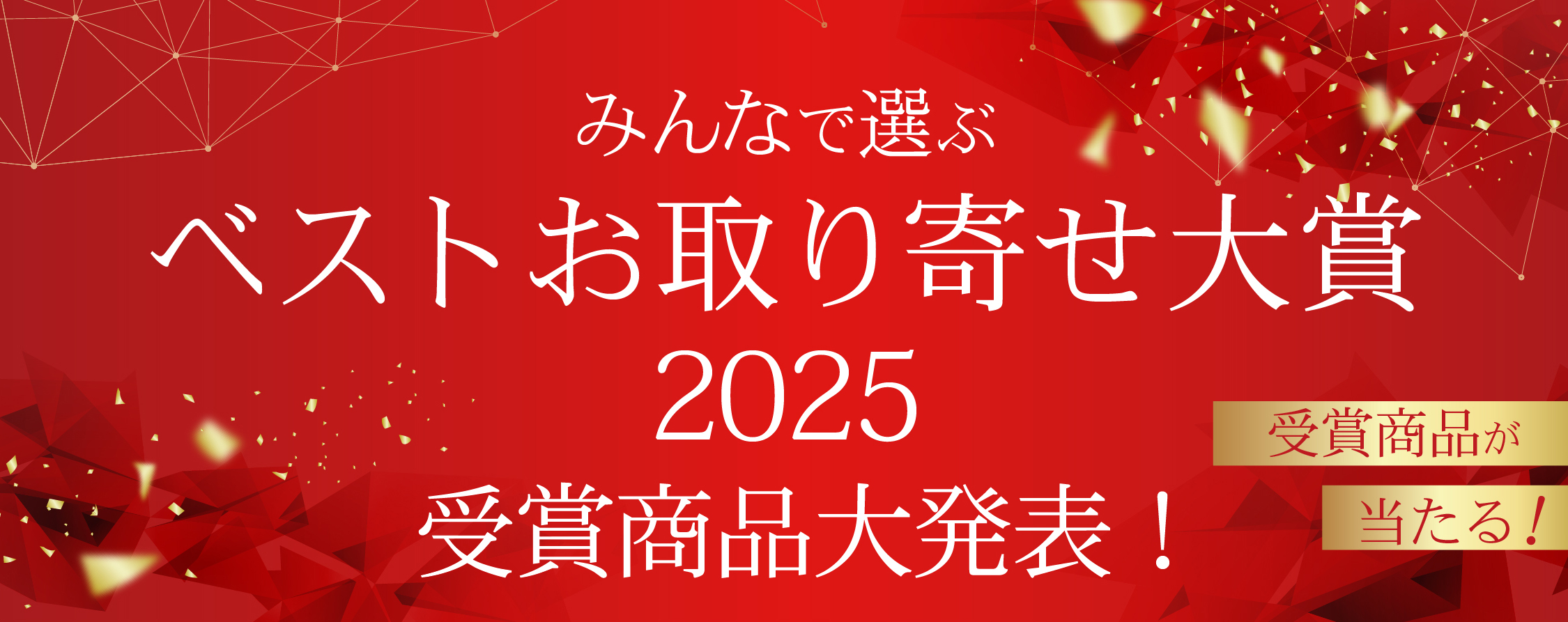みんなで選ぶベストお取り寄せ大賞2025 受賞商品大発表！