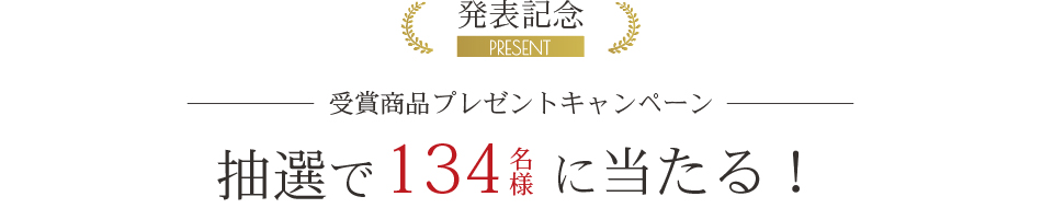 ベストお取り寄せ大賞2025　受賞商品プレゼントキャンペーン 抽選で135名様に当たる！
