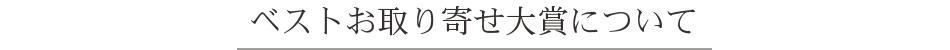ベストお取り寄せ大賞について