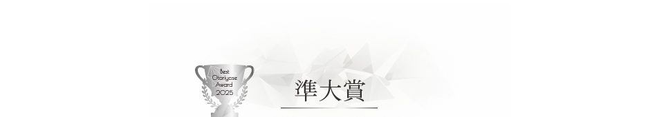 ベストお取り寄せ大賞2025　準大賞