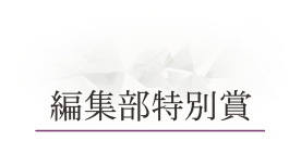 ベストお取り寄せ大賞2025　編集部特別賞