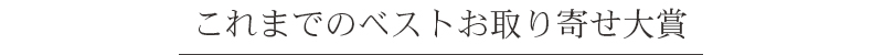これまでのベストお取り寄せ大賞