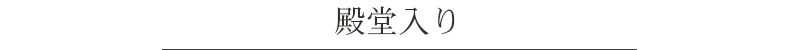 殿堂入り