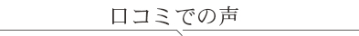口コミでの声