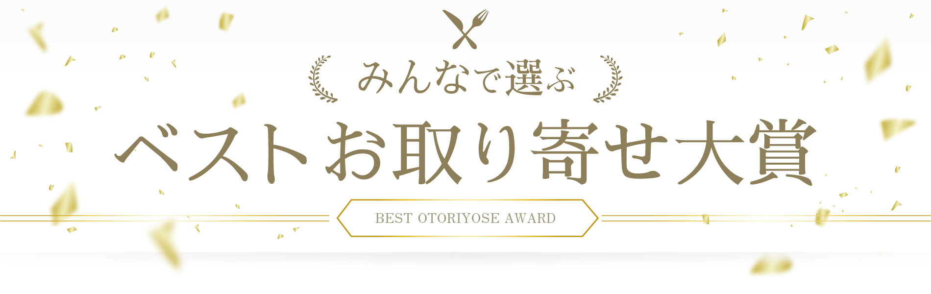 みんなで選ぶベストお取り寄せ大賞2024 受賞商品大発表！