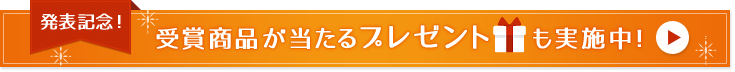 受賞商品が当たるプレゼントも実施中！