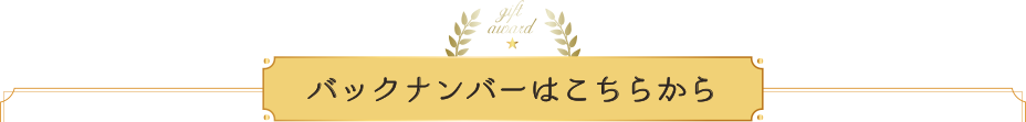 おいしいギフト大賞 2018　バックナンバー