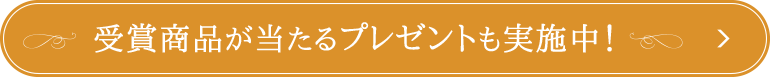 受賞商品が当たるプレゼントも実施中！