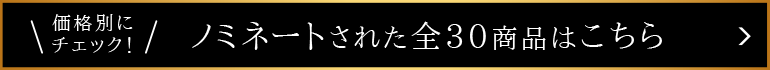 価格別にチェック！ノミネートされた全30商品はこちら