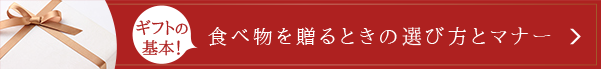 ギフトの基本！　食べ物を贈るときの選び方とマナー