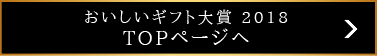 おいしいギフト大賞 2018 TOPページへ