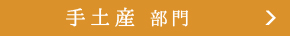 おいしいギフト大賞 2018　手土産部門