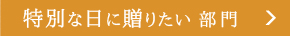 おいしいギフト大賞 2018　特別な日に贈りたい部門