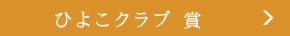 おいしいギフト大賞 2018　ひよこクラブ賞