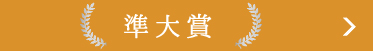 おいしいギフト大賞 2018　準大賞