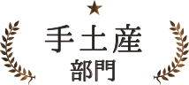 おいしいギフト大賞2018　手土産部門