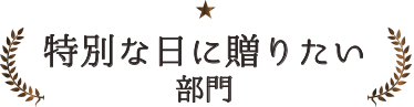 おいしいギフト大賞2018　特別な日に贈りたい部門