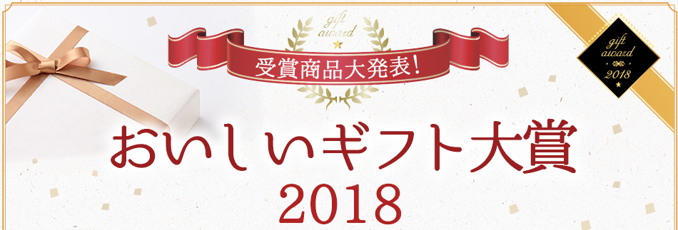 受賞商品大発表！ おいしいギフト大賞2018