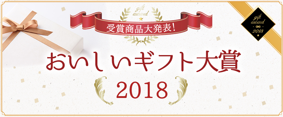 受賞商品大発表！ おいしいギフト大賞2018