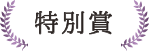 おいしいギフト大賞 2018　特別賞