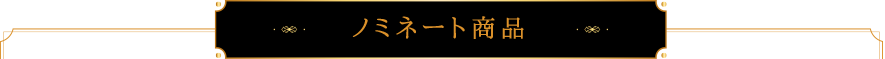 おいしいギフト大賞 2018　ノミネート商品一覧！