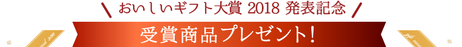 おいしいギフト大賞 2018 発表記念 受賞商品プレゼント！