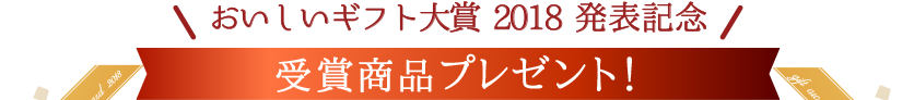 おいしいギフト大賞 2018 発表記念 受賞商品プレゼント！