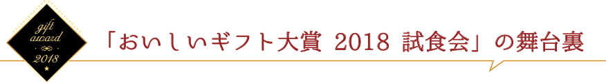 「おいしいギフト大賞2018 試食審査会」の舞台裏