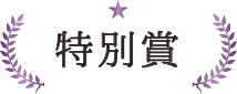 おいしいギフト大賞2018　特別賞！