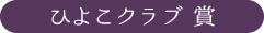 ひよこクラブ賞