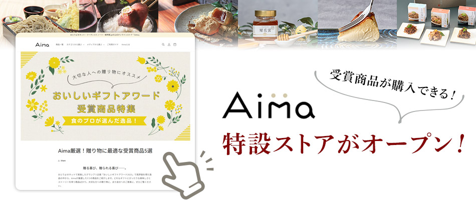 受賞商品が購入できる！特設ストアがオープン！