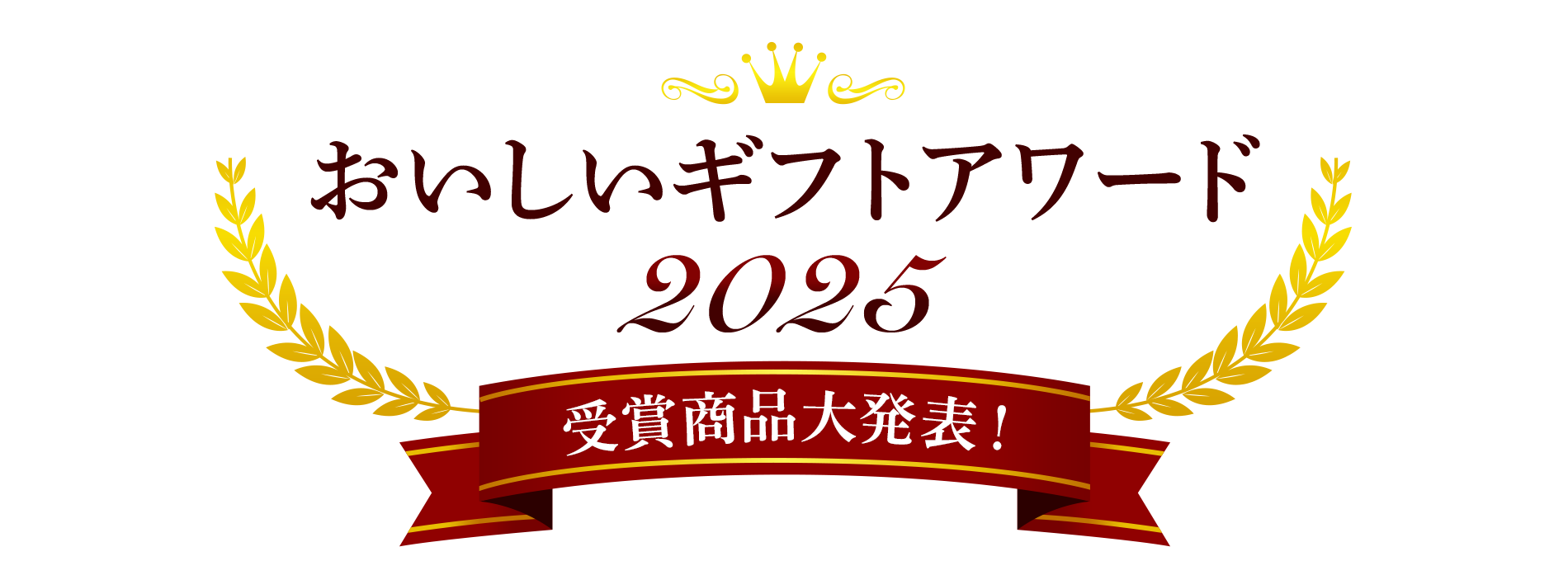 受賞商品が当たる！おいしいギフトアワード2025受賞商品大発表！