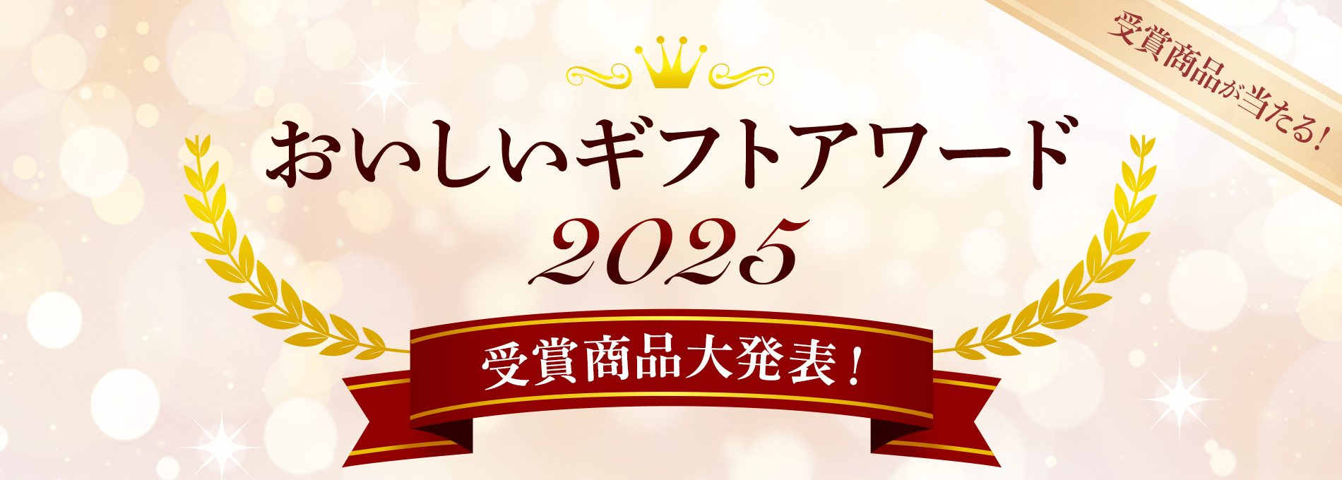 受賞商品が当たる！おいしいギフトアワード2025 受賞商品大発表！