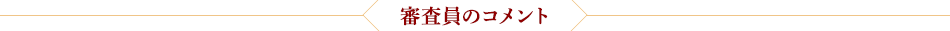 審査員のコメント