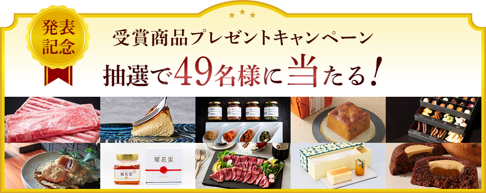 受賞商品プレゼントキャンペーン