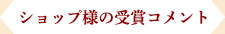 ショップ様の受賞コメント