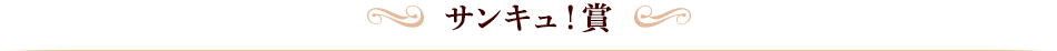 サンキュ賞