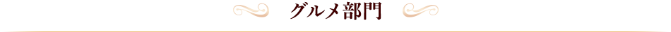 グルメ部門