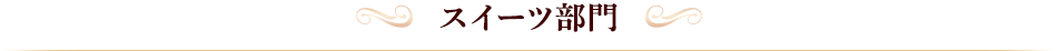 スイーツ部門