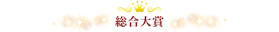総合大賞