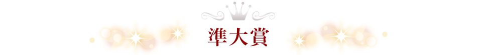 準大賞