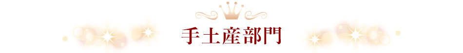 手土産部門