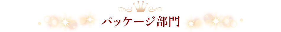 パッケージ部門