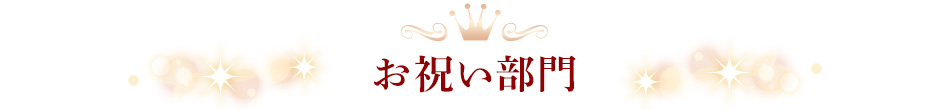 お祝い部門