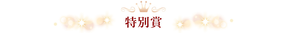 特別賞