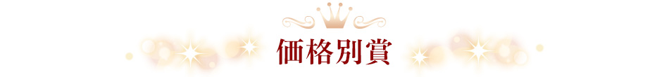 価格別賞