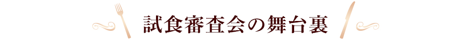 試食審査会の舞台裏