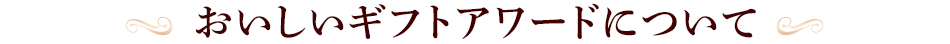 おいしいギフトアワードについて