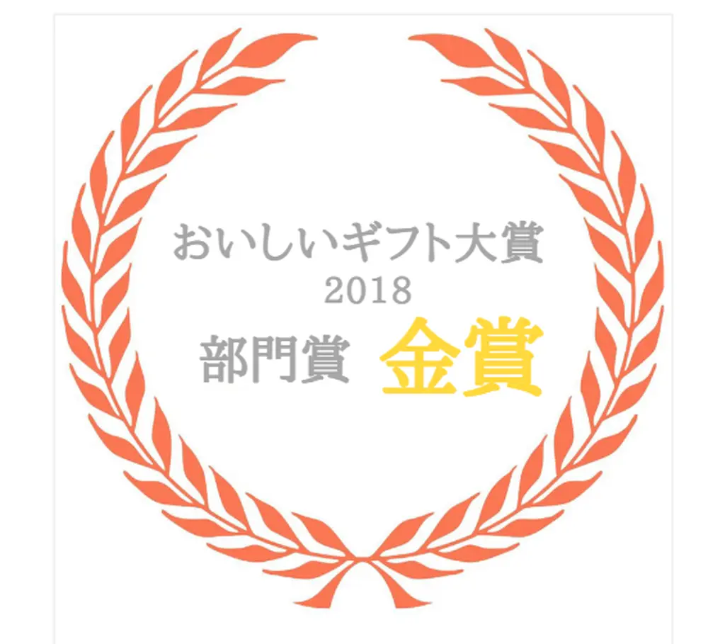 歴代受賞の逸品 大特集 ベストお取り寄せ大賞 おいしいギフト大賞の絶品が集結